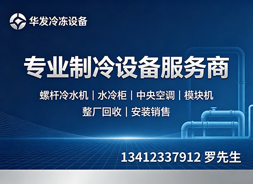华发冷冻设备潮州线上分站